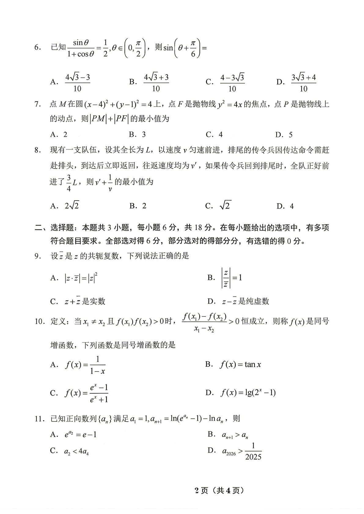山东济南历城第二中学2026届高三高考前适应性测试数学试题