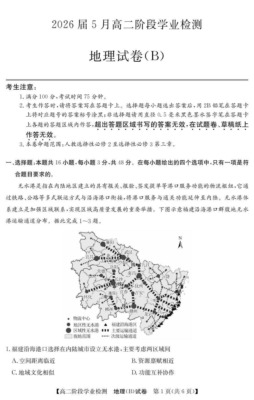 安徽省江南十校2025-2026学年高二下学期5月阶段检测地理B卷