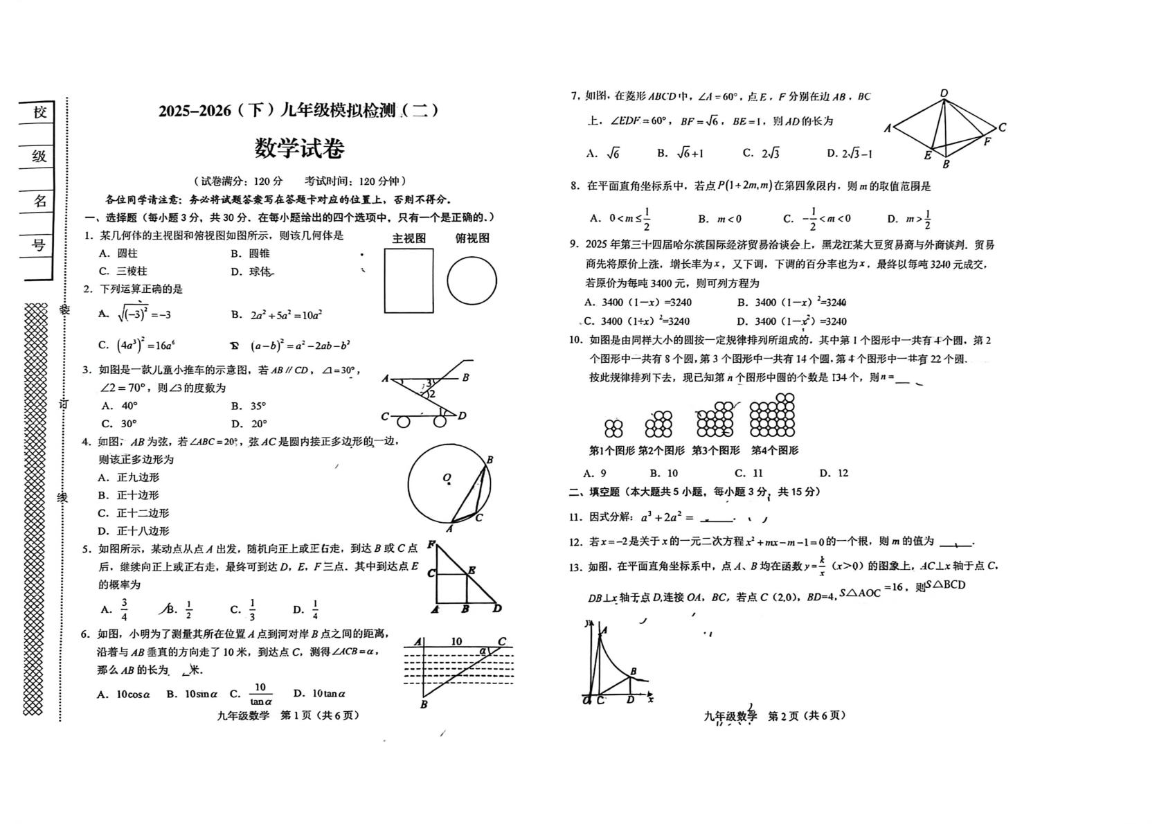 辽宁阜新市太平区2025-2026学年下学期九年级模拟检测（二）数学试卷