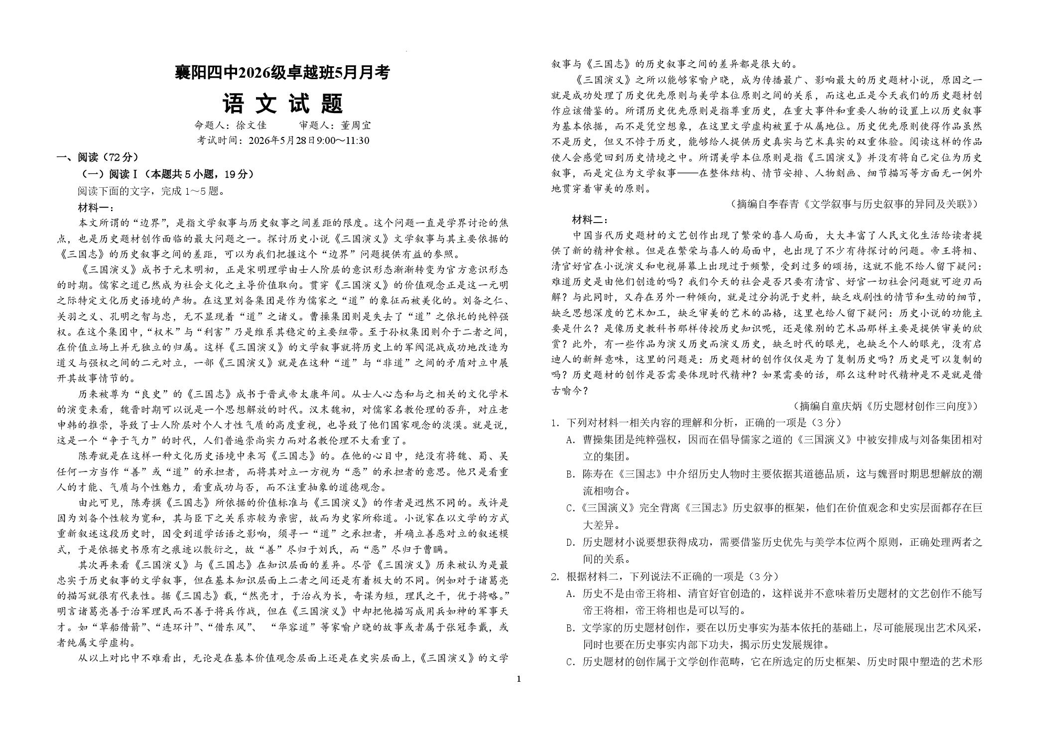湖北襄阳市第四中学2025-2026学年高一下学期5月阶段检测语文试题