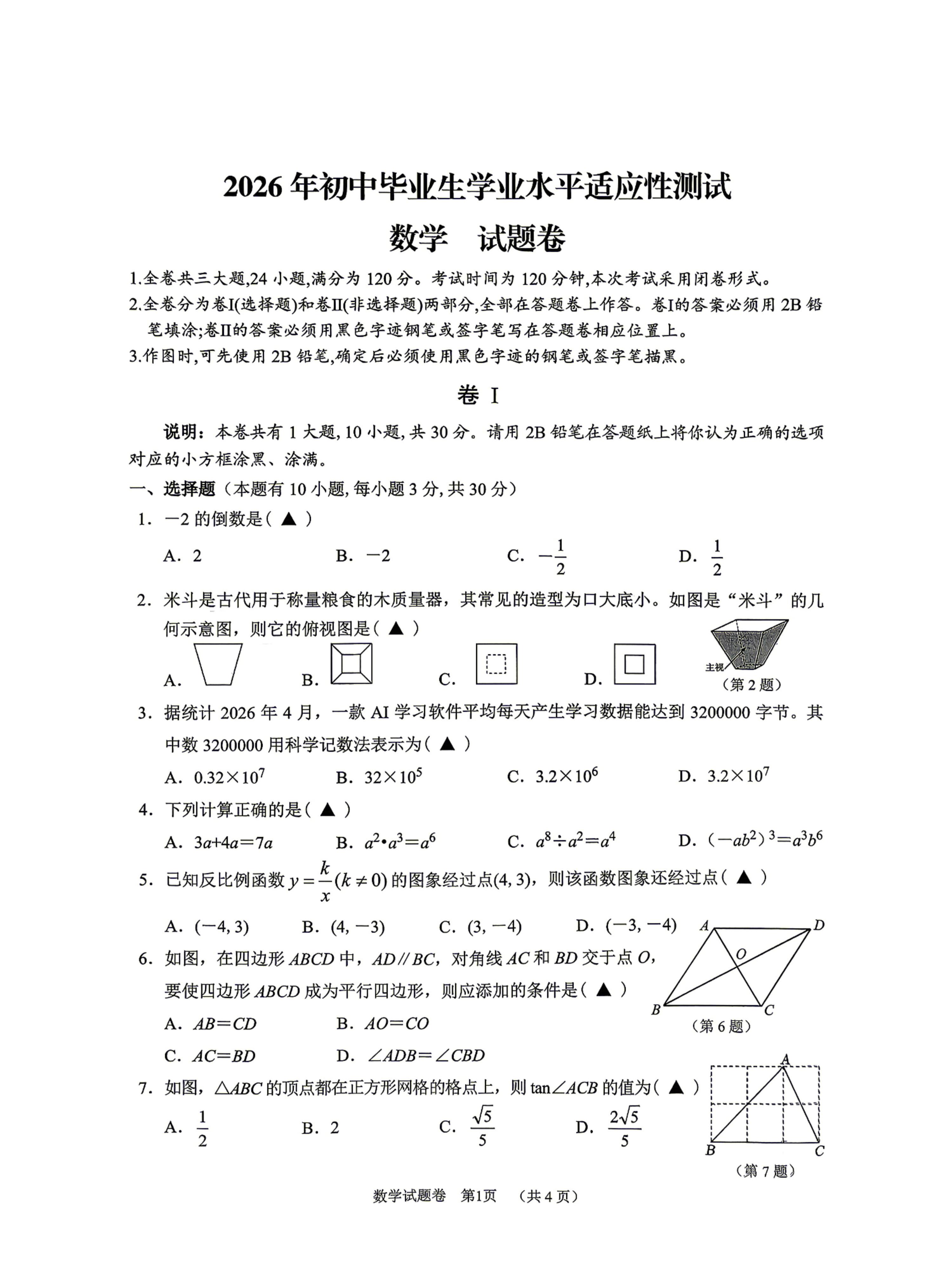 2026年浙江丽水市景宁畲族自治县初中毕业生学业水平适应性测试数学试题卷（二模）