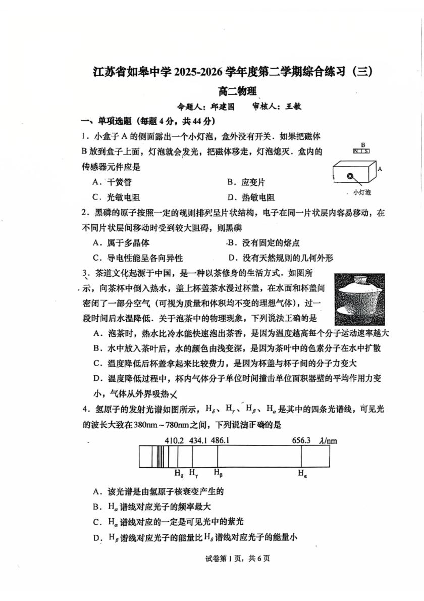 江苏南通市如皋中学2025-2026学年高二下学期5月阶段检测物理试题