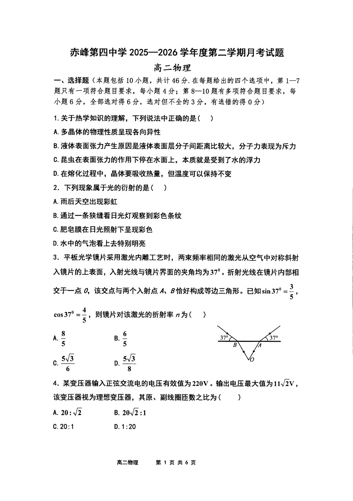 内蒙古自治区赤峰第四中学2025-2026学年高二下学期5月期中物理试题