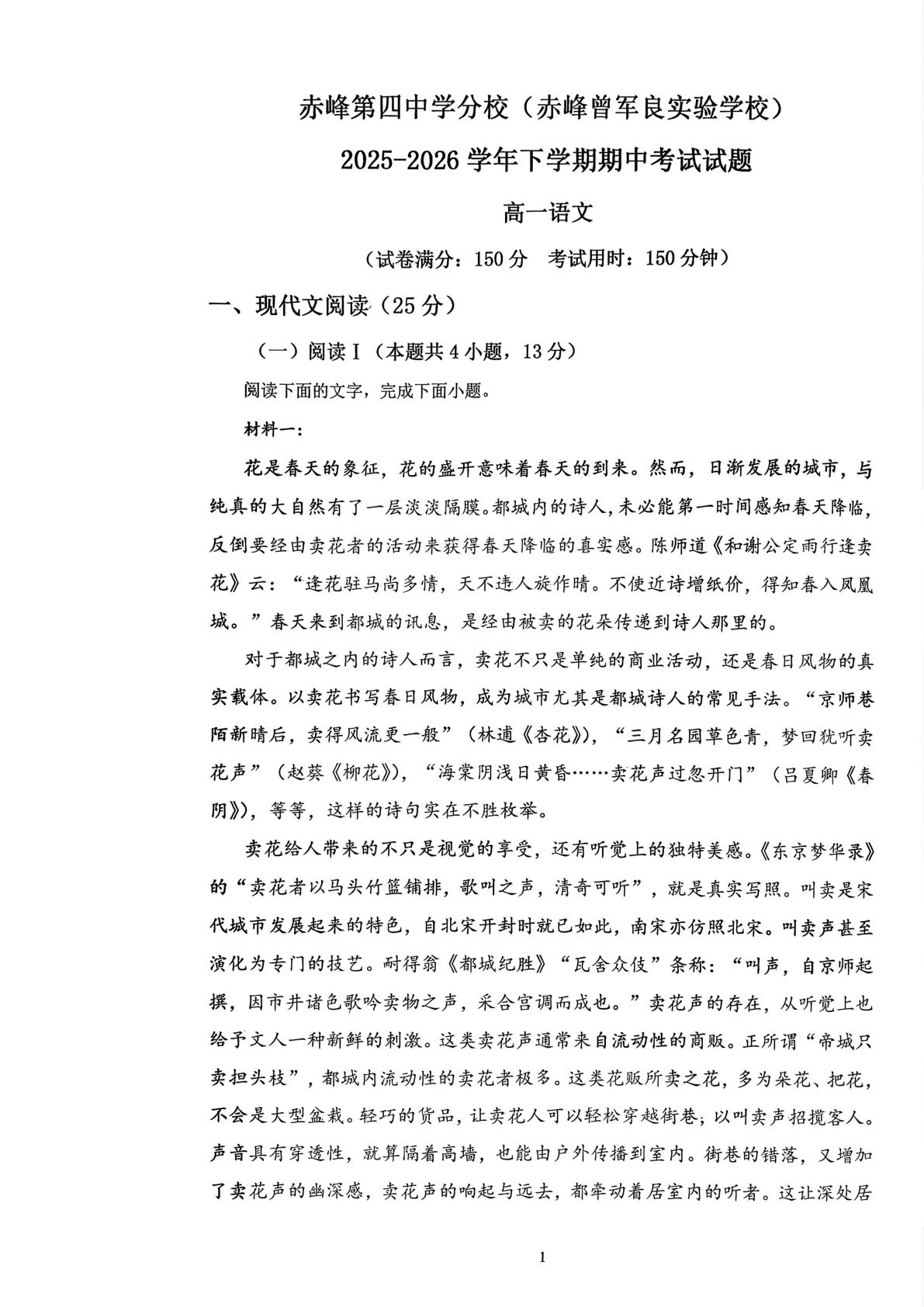 内蒙古赤峰第四中学分校2025-2026学年高一下学期5月期中语文试题
