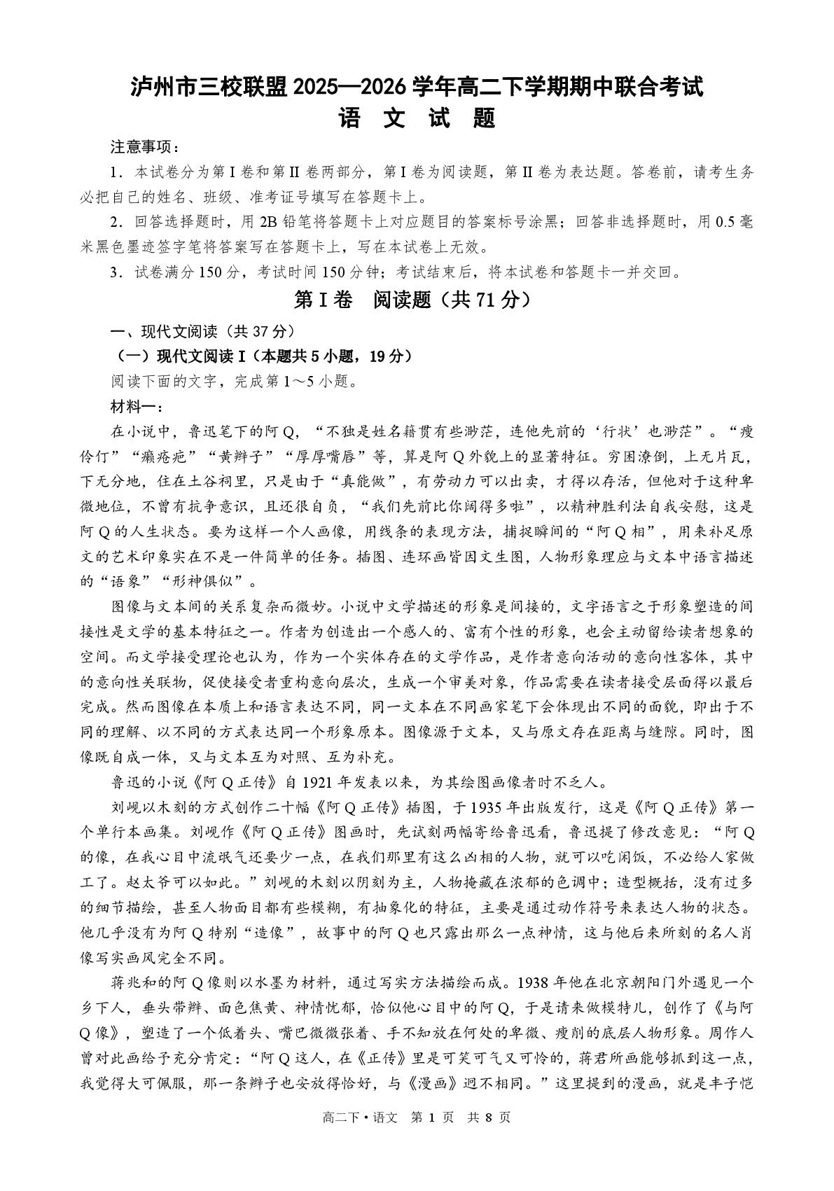 四川泸州市三校联盟2025-2026学年高二下学期5月期中考试语文试题