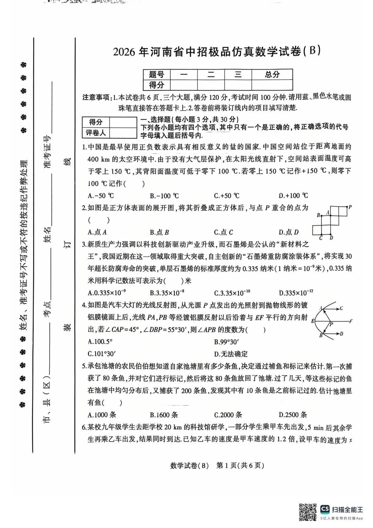 2026年河南洛阳市东苑中学等校中招极品仿真数学试卷(B)