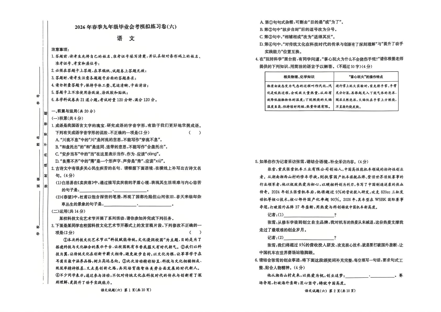 湖南长沙市长郡双语实验中学2025-2026学年九年级下学期语文中考模拟预测（六）