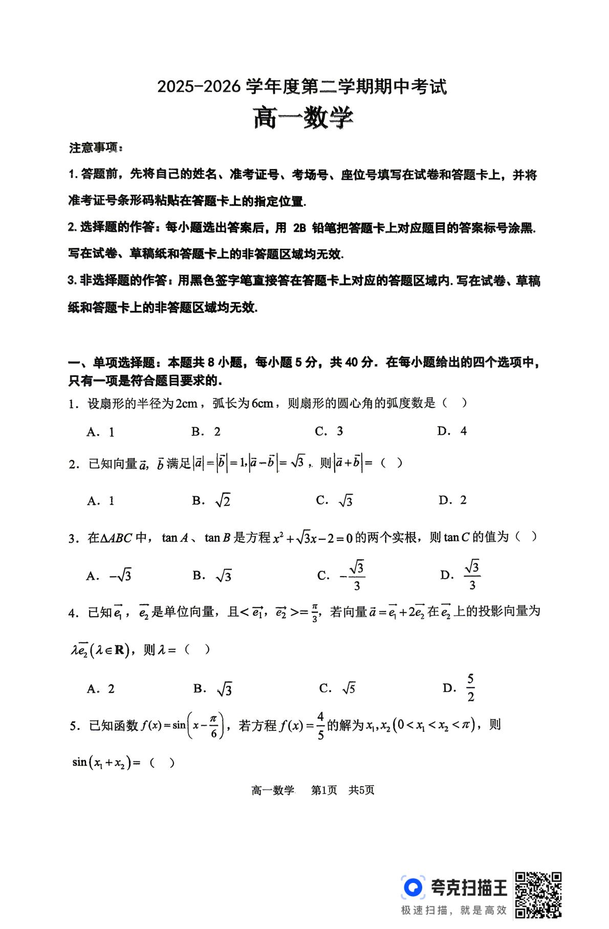 辽宁大连市第四十八中学2025-2026学年第二学期期中考试高一数学试题