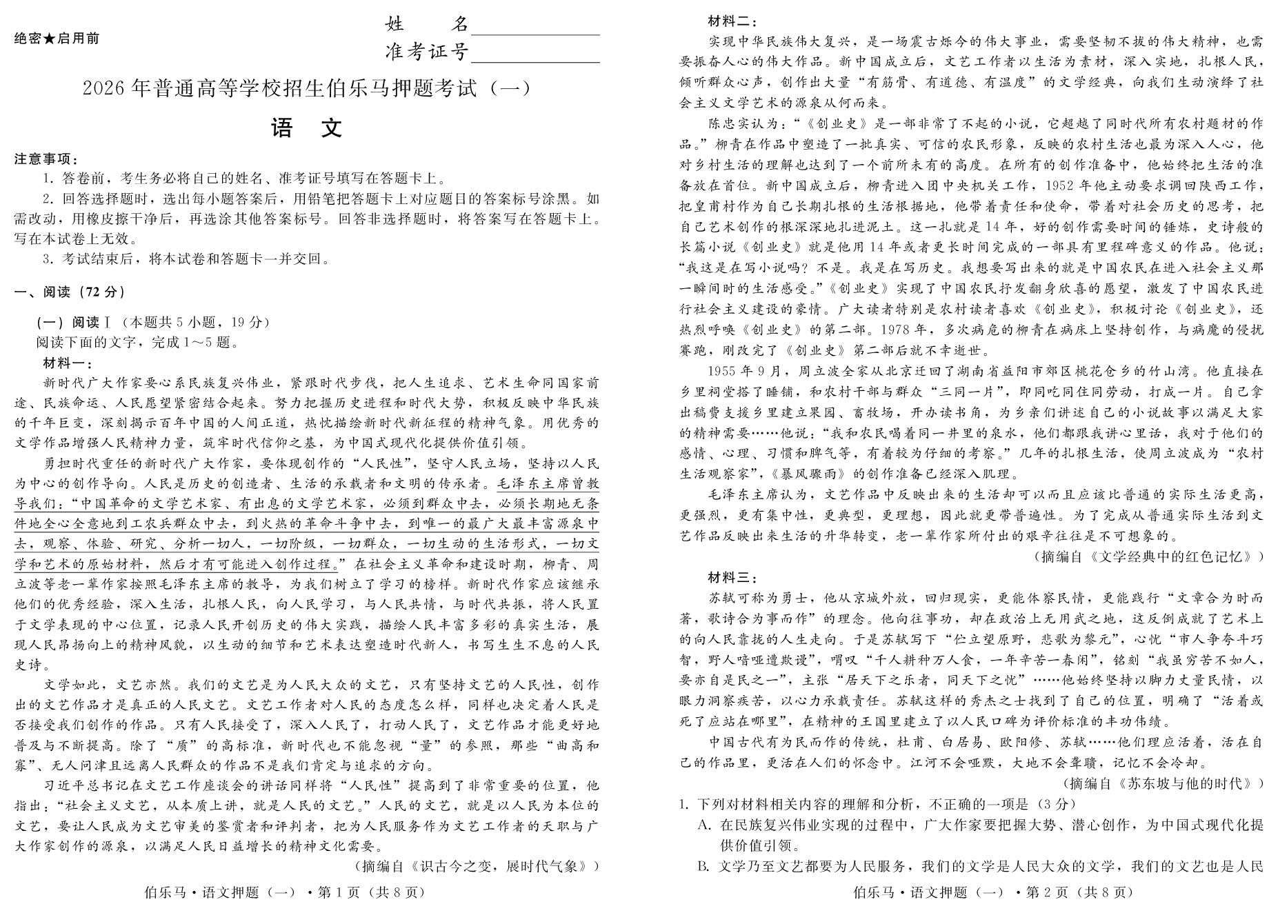 2026年普通高等学校招生押题考试语文试题1-【伯乐马】2026年高考押题卷
