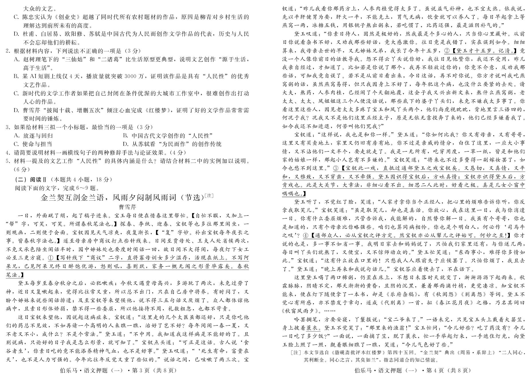 2026年普通高等学校招生押题考试语文试题1-【伯乐马】2026年高考押题卷