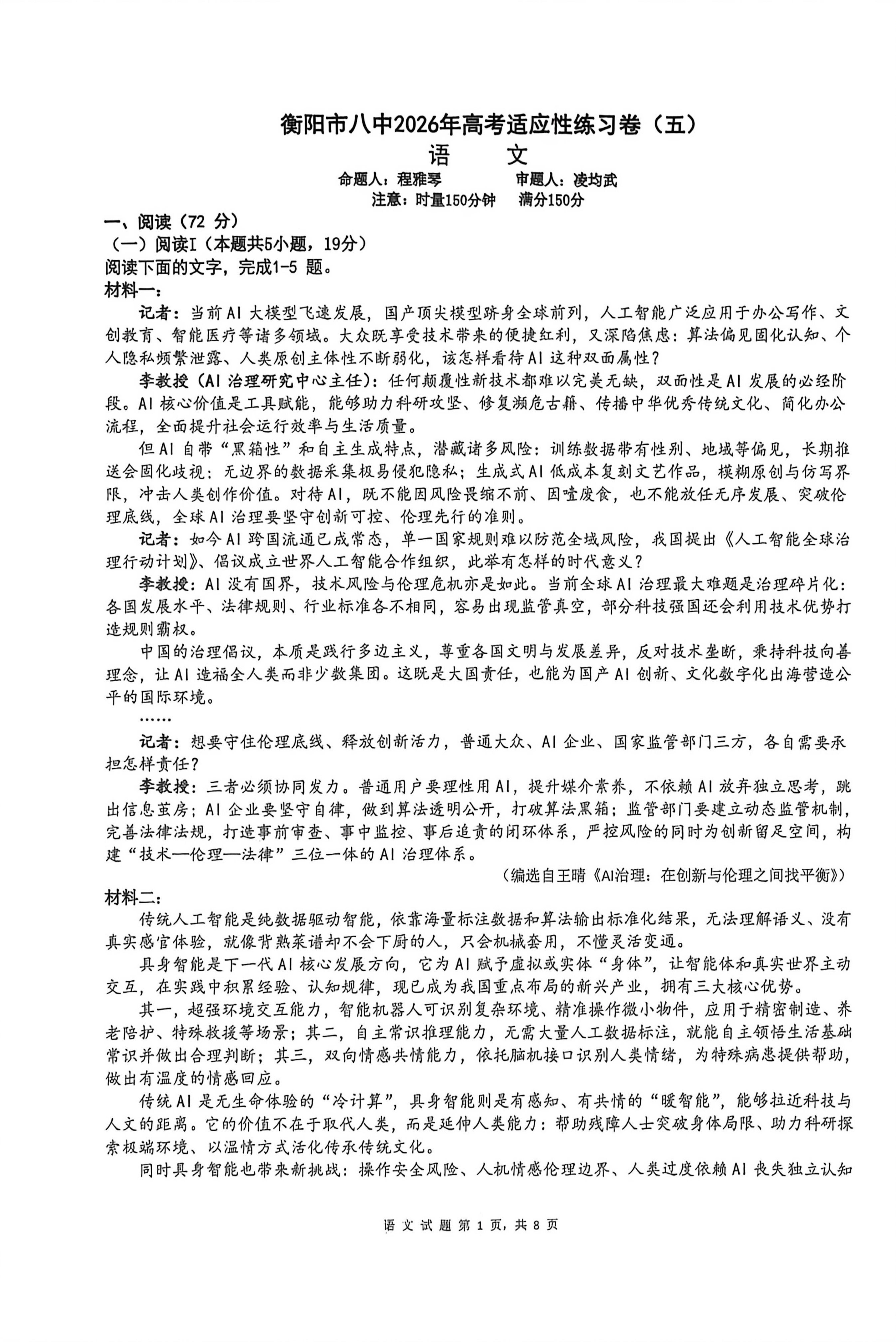 2026届湖南衡阳市第八中学高三下学期考前模拟语文试题