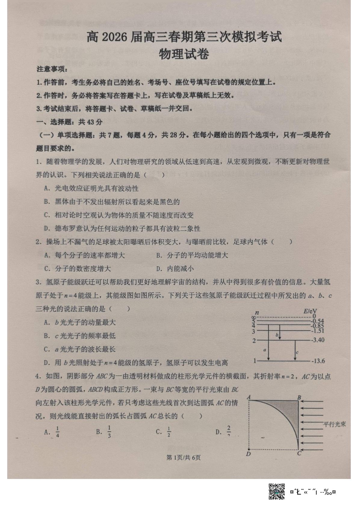 2026届重庆市永川中学校高三下学期模拟预测物理试题