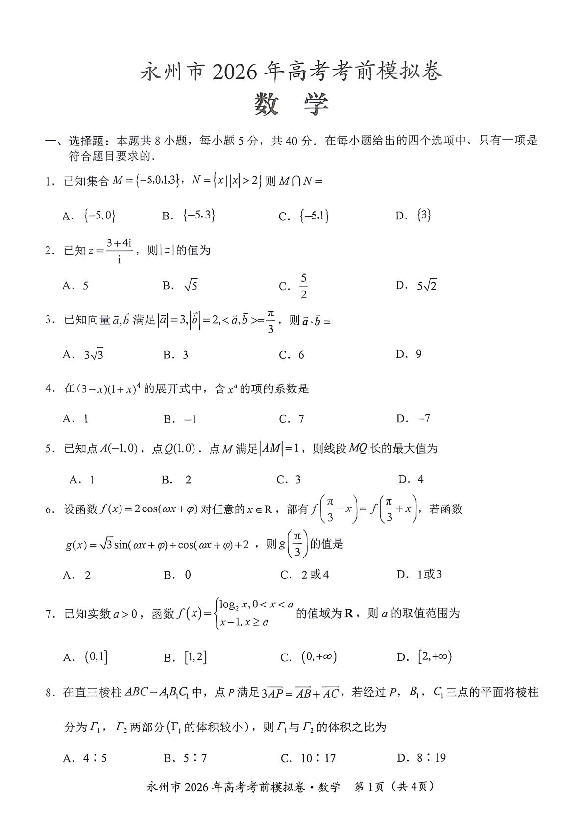 湖南永州市2026届高考考前模拟数学试卷