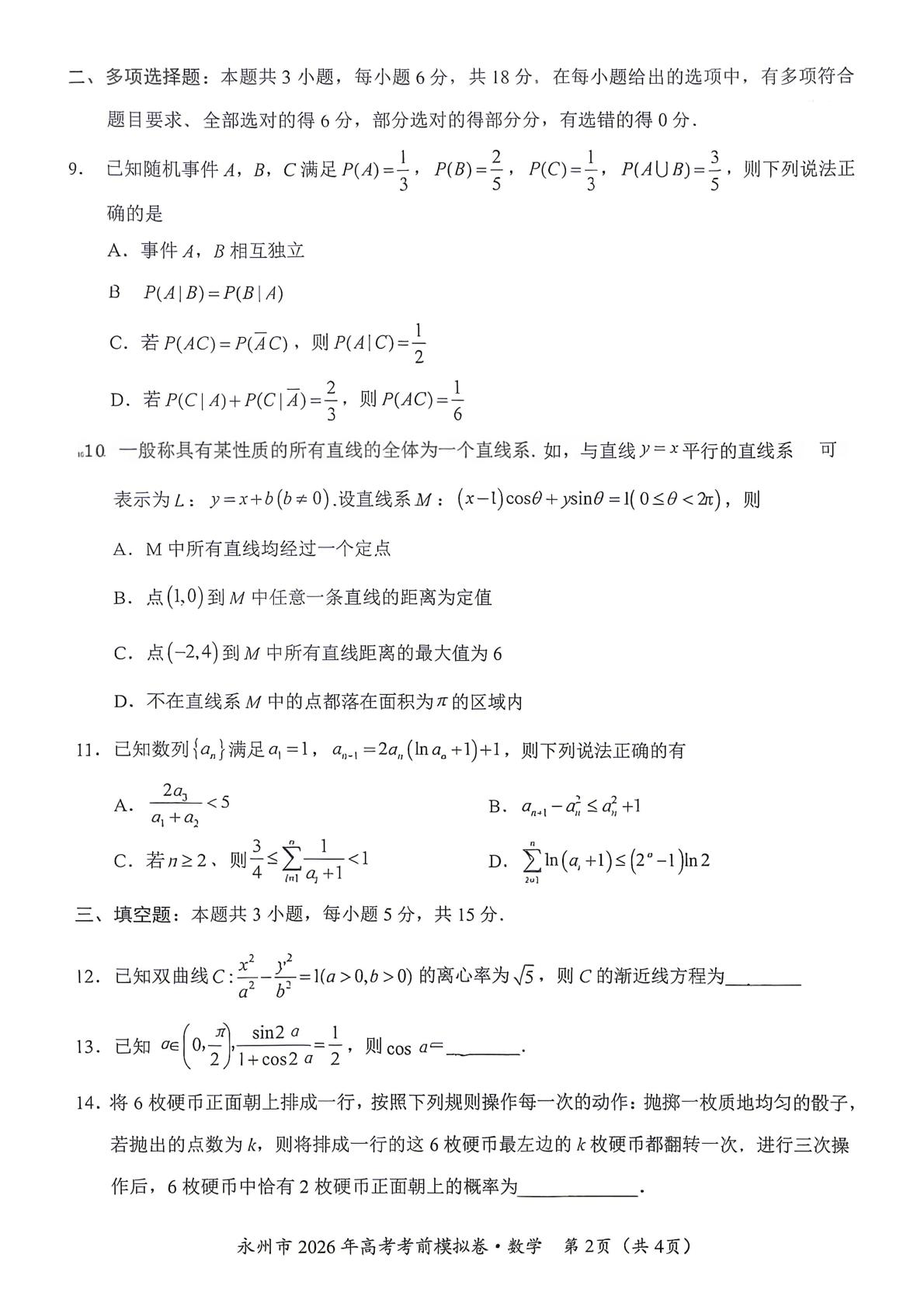 湖南永州市2026届高考考前模拟数学试卷
