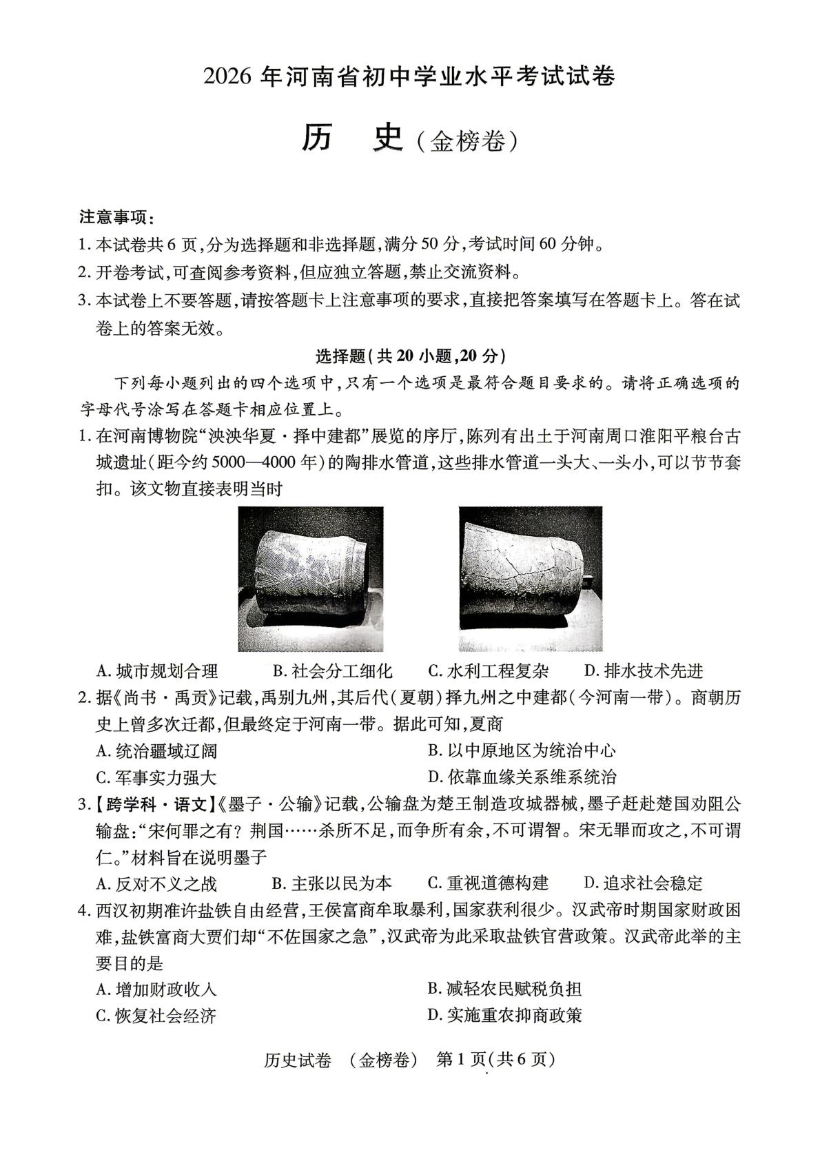 2026年河南驻马店市正阳县名校协作体中考考前预测历史试题