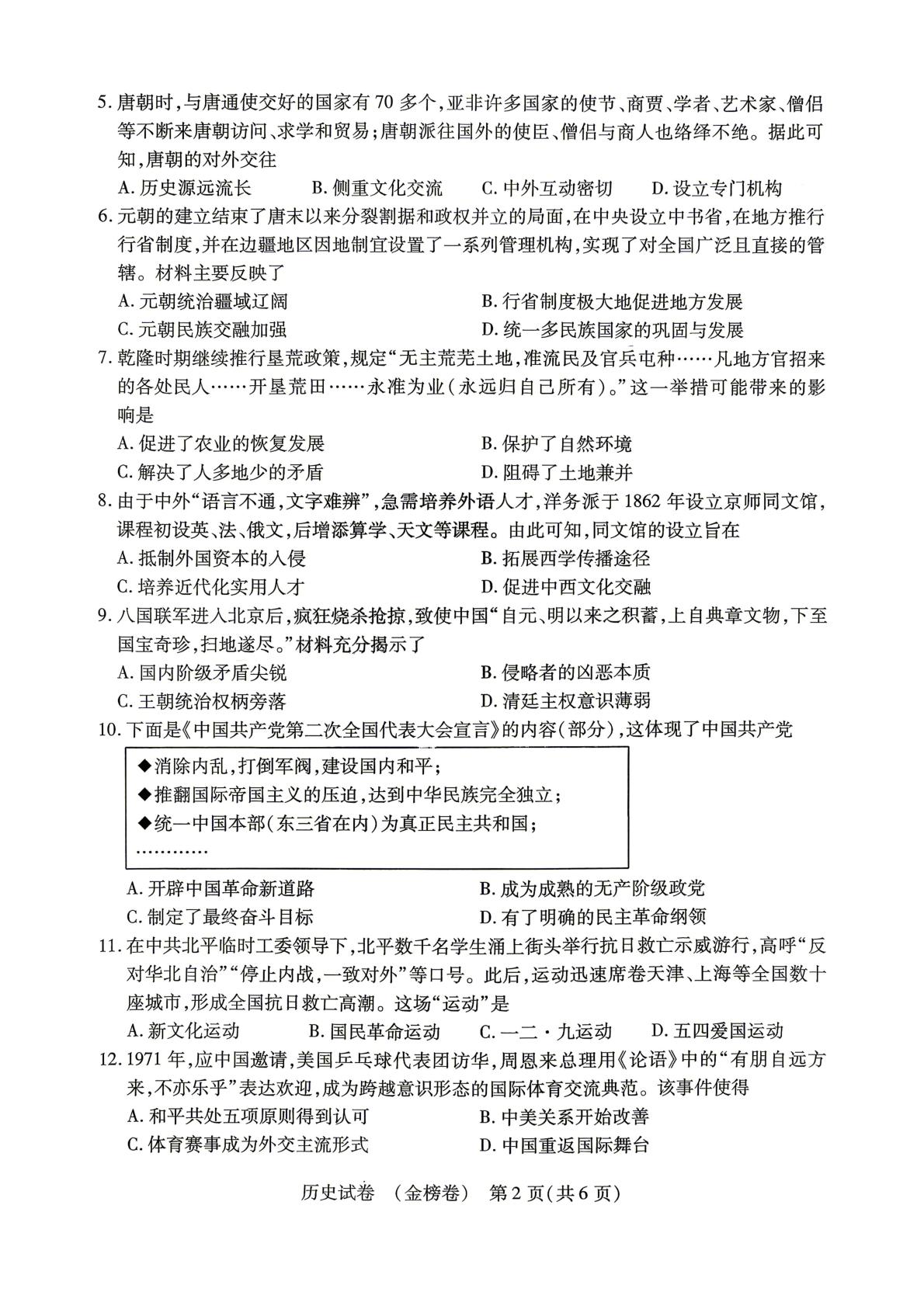 2026年河南驻马店市正阳县名校协作体中考考前预测历史试题
