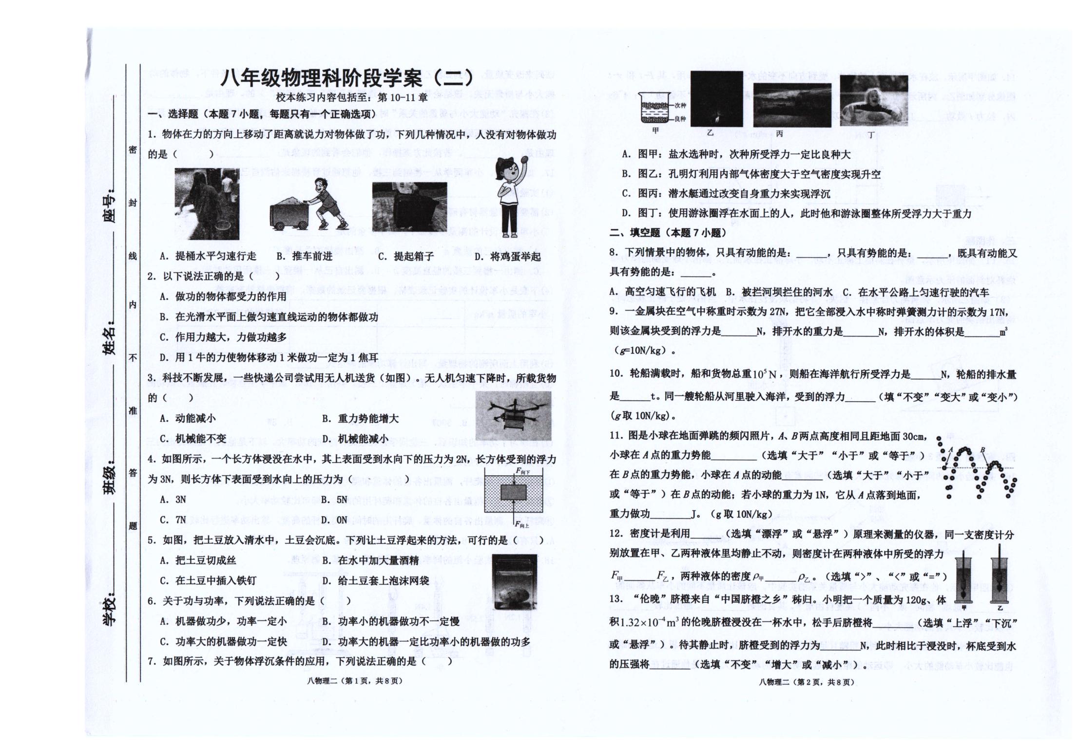 广东省汕头市潮南区陈店镇公办学校2025-2026学年八年级下学期5月阶段检测物理试题