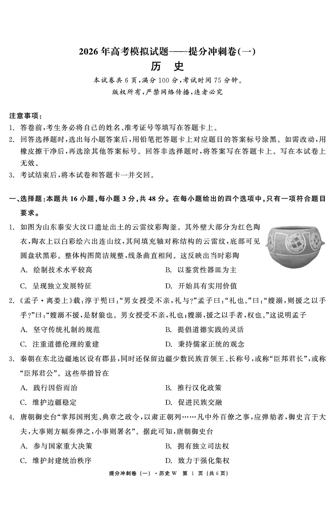 历史（一）-【鱼跃龙门卷】2026年高考提分冲刺卷（四川、安徽、湖南专版）