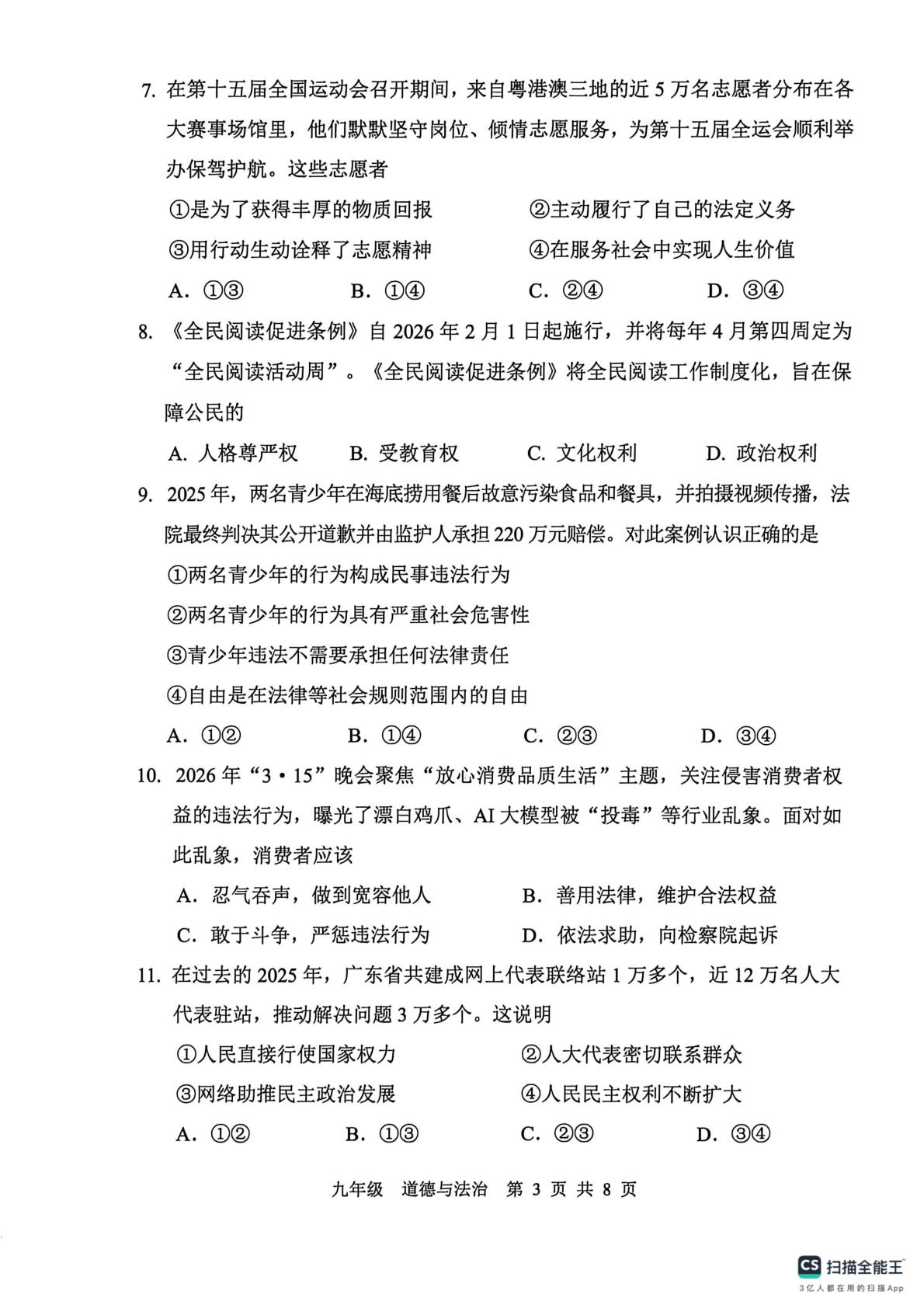 2026年广东肇庆市高要区中考二模道德与法治试题