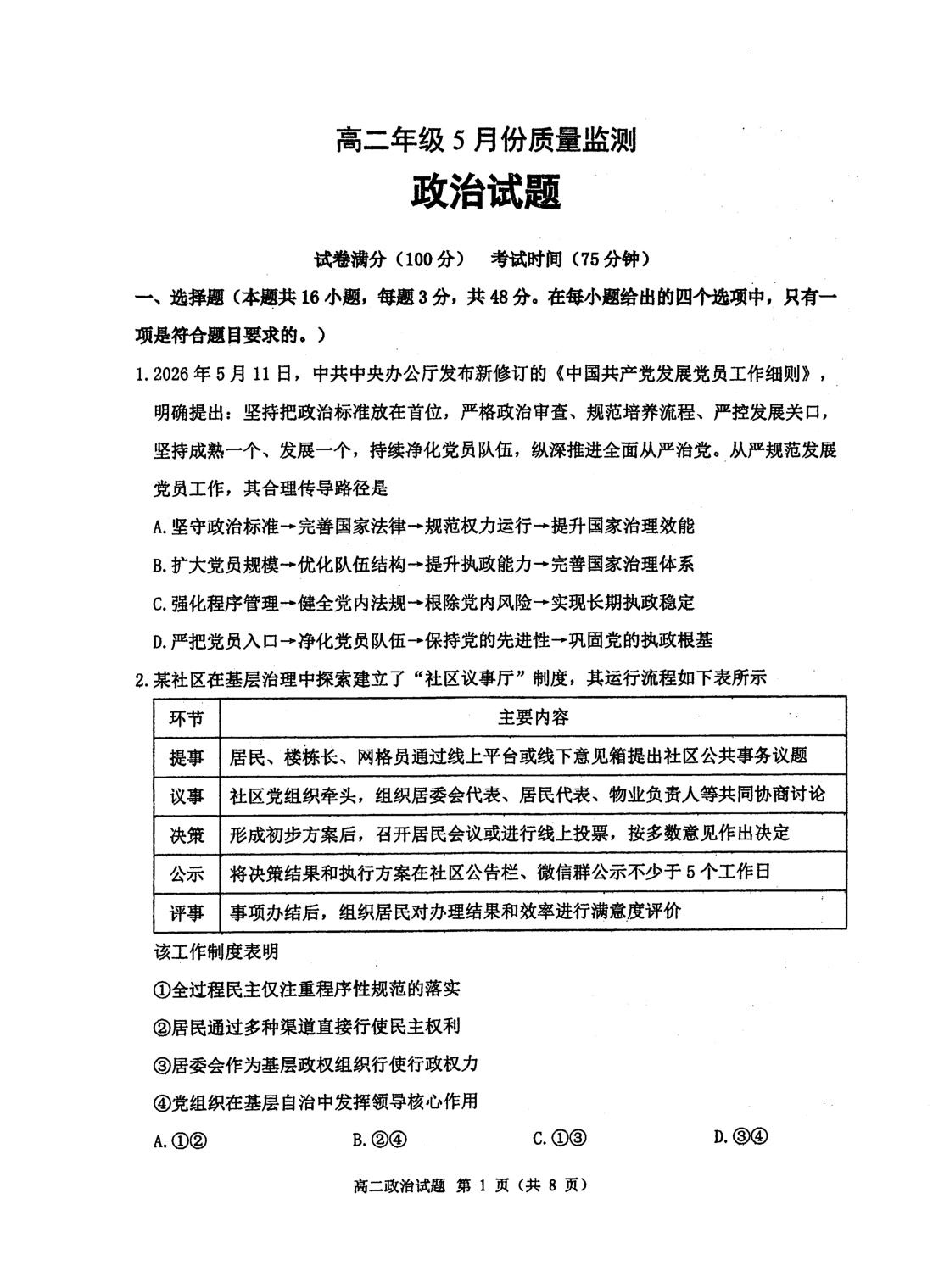 江苏省泰州中学2025-2026学年高二下学期5月阶段检测政治试题