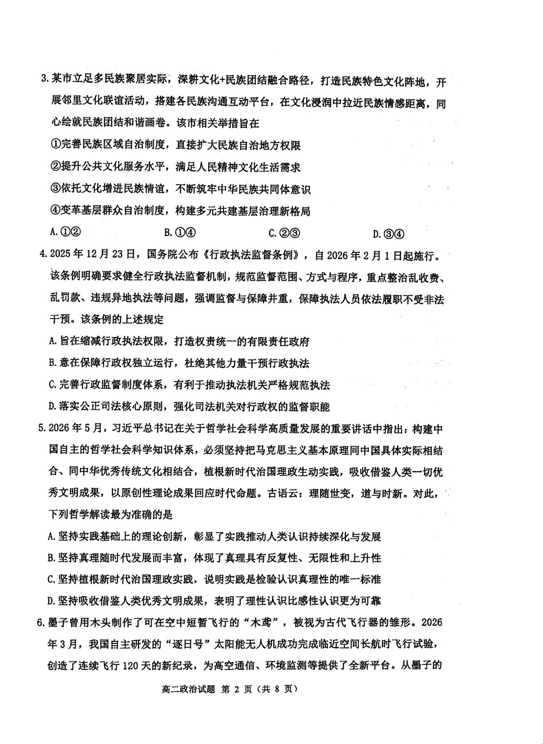 江苏省泰州中学2025-2026学年高二下学期5月阶段检测政治试题