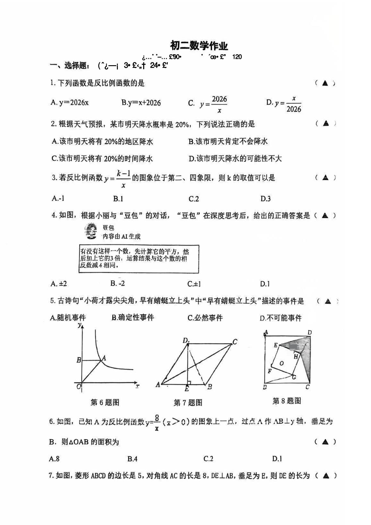 江苏盐城市康居路初中教育集团2025-2026学年八年级下学期5月阶段检测数学试题
