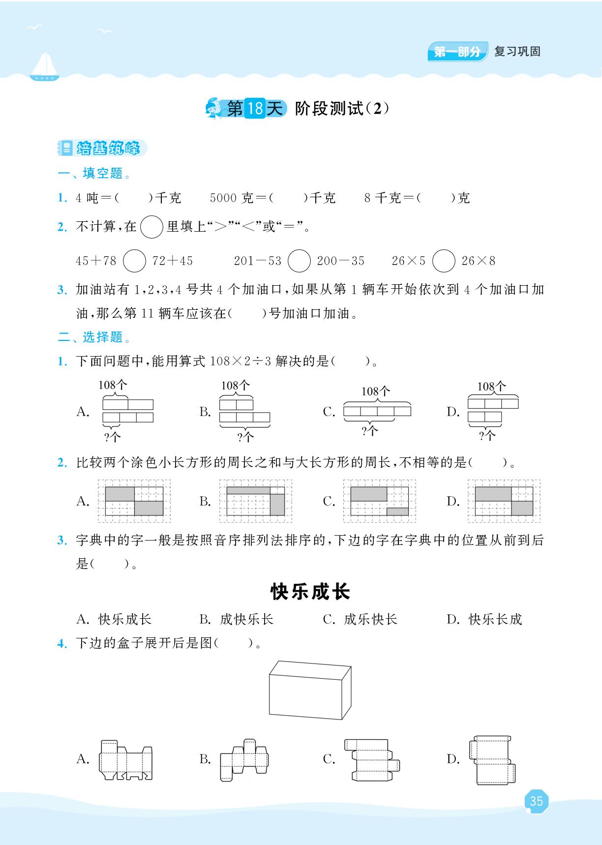 第18天 阶段测试(2)-【暑假大串联】2025-2026学年三年级下册数学暑假作业教材衔接（北师大版·新教材）