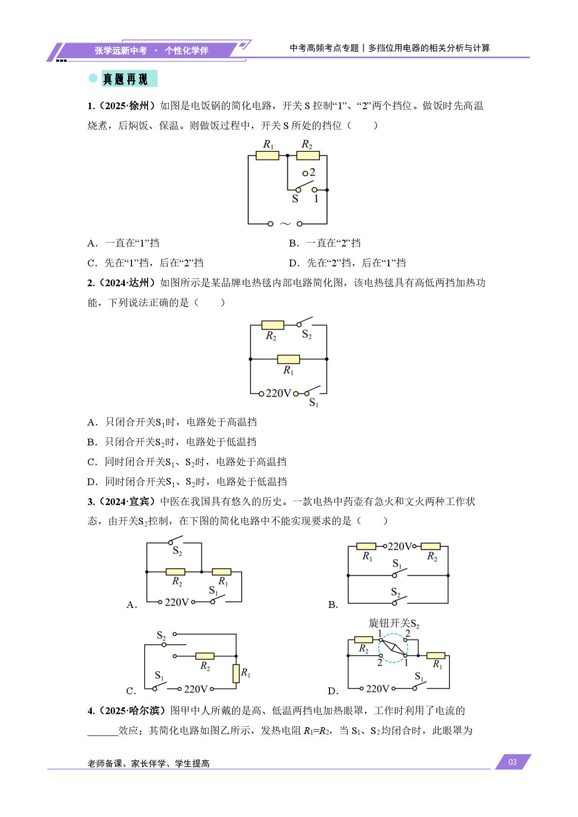 2026年中考物理考前冲刺（全国通用）——【中考高频考点专题】多挡位用电器的相关分析与计算