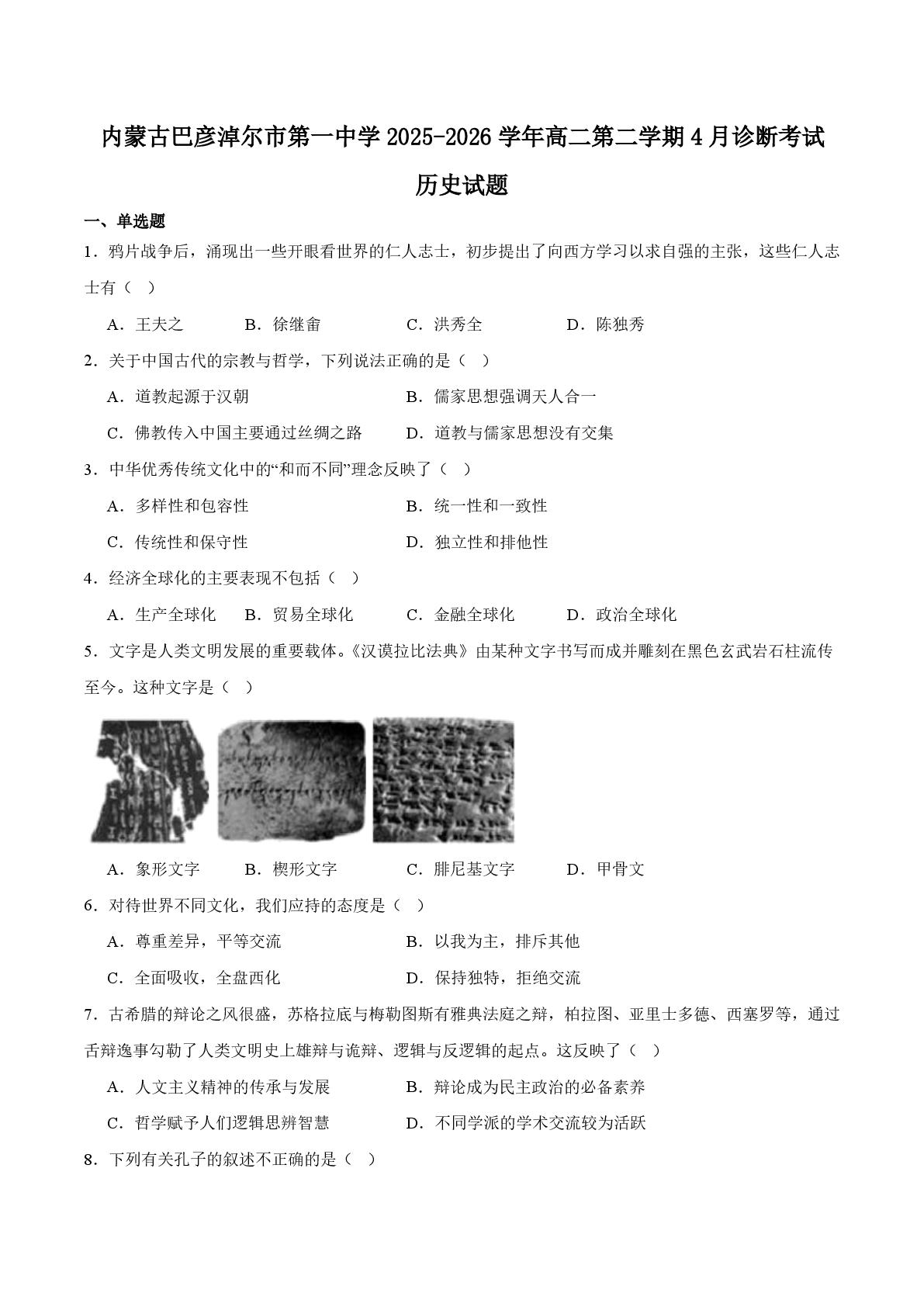 内蒙古巴彦淖尔市第一中学2025-2026学年高二下学期4月诊断考试历史试卷