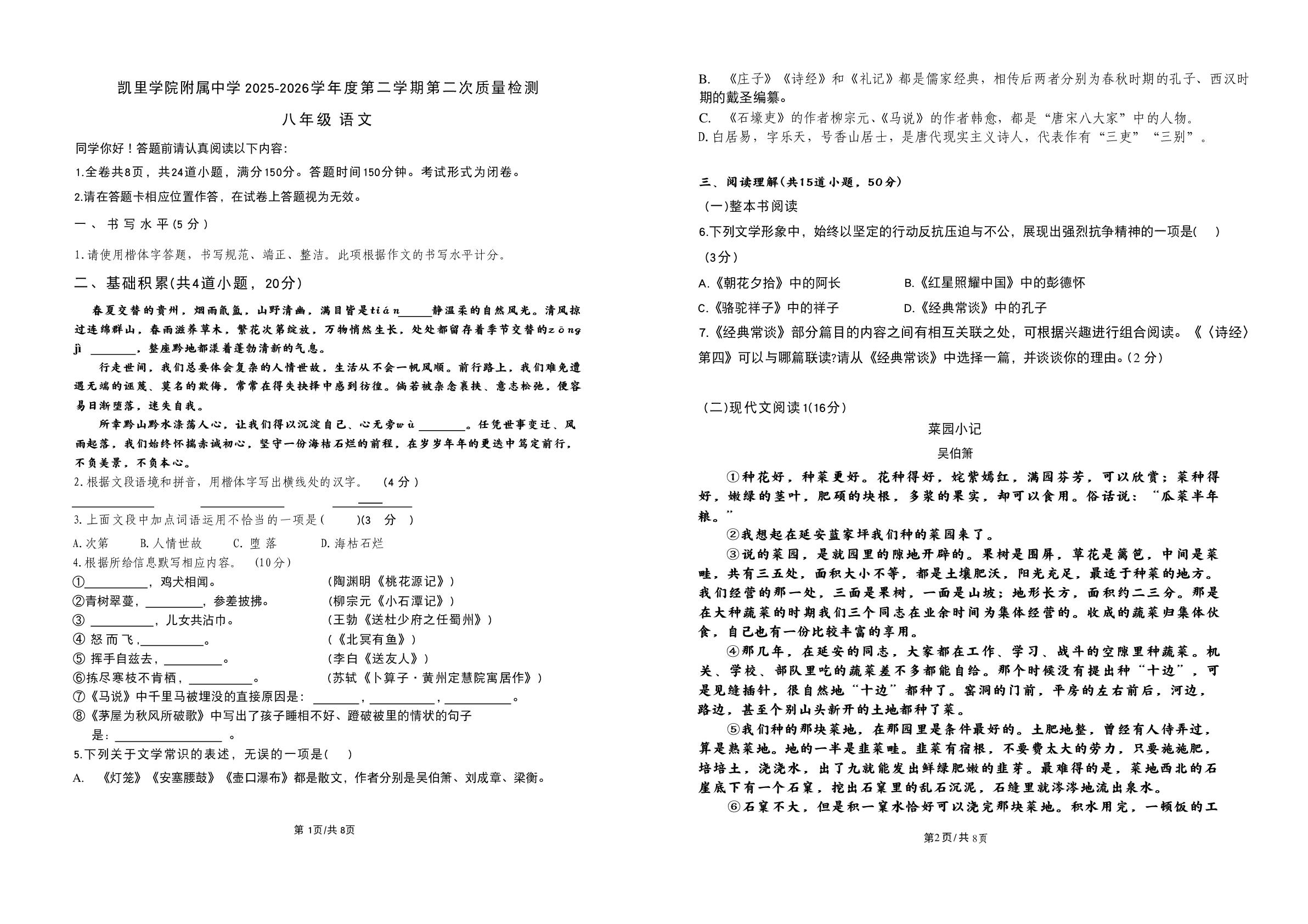 贵州黔东南苗族侗族自治州凯里学院附属中学2025-2026学年八年级下学期语文6月阶段第二次质量检测