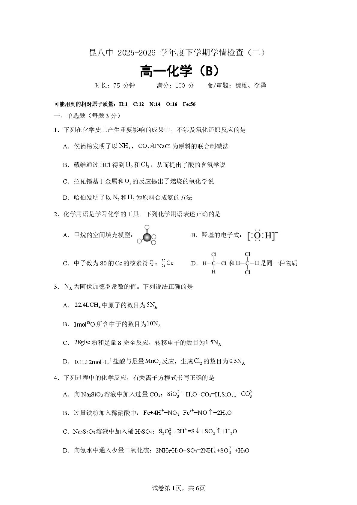云南昆明市第八中学2025-2026学年度下学期学情检查（二）化学试题（B）