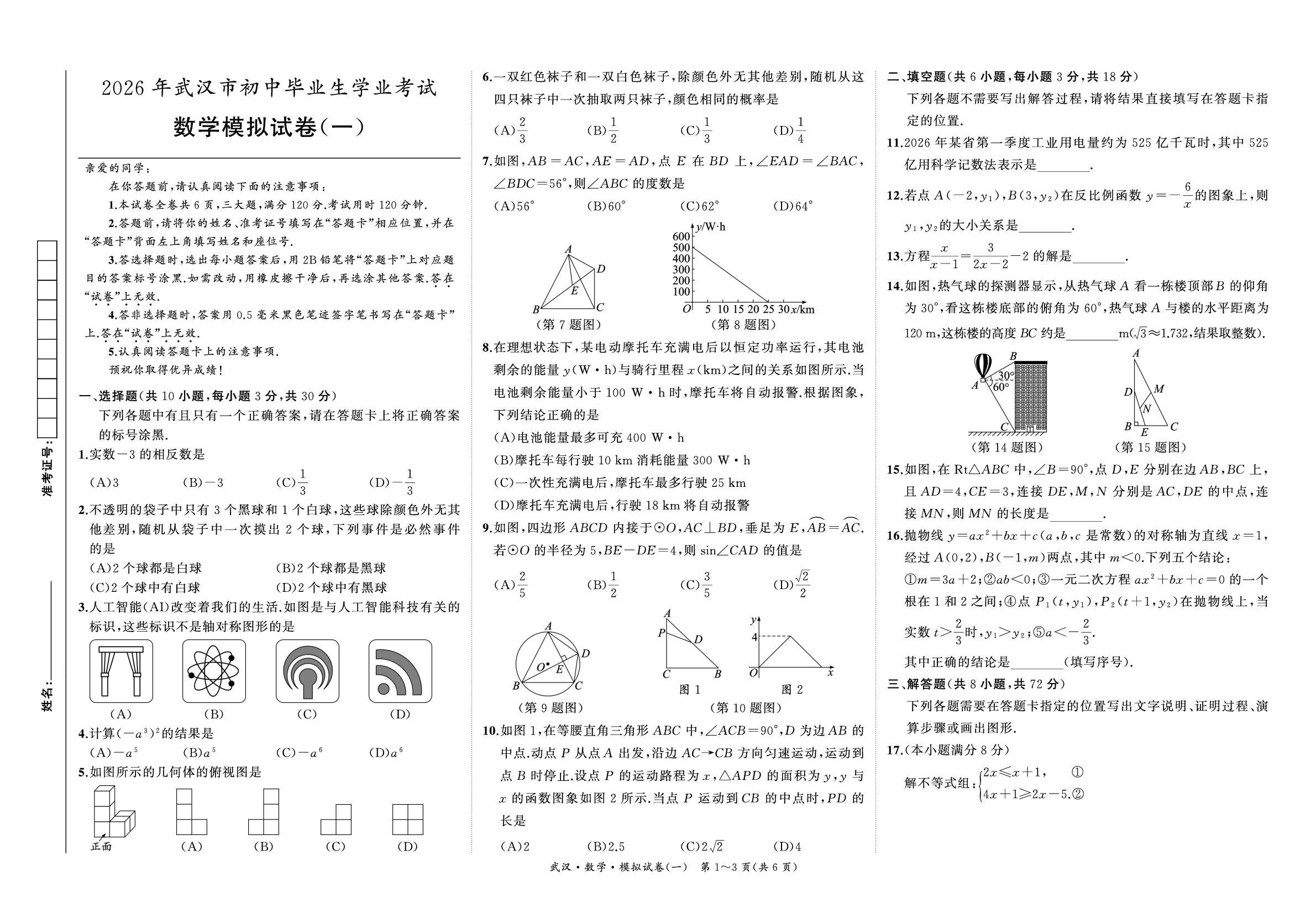 数学模拟试题(一)-【国华考试】2026年湖北武汉中考模拟卷