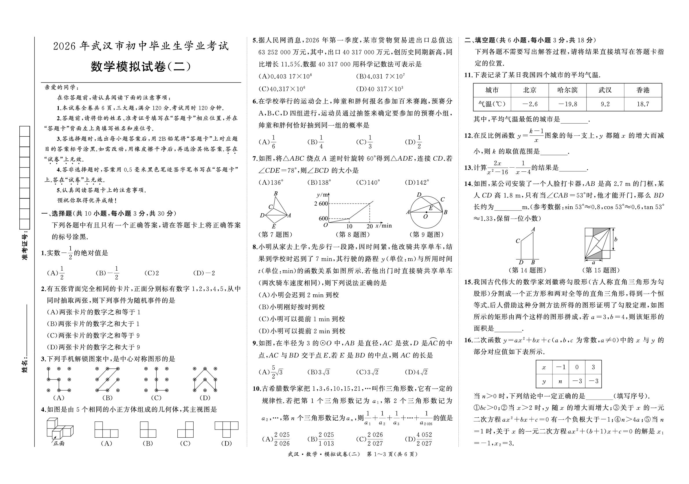 数学模拟试题(二)-【国华考试】2026年湖北武汉中考模拟卷