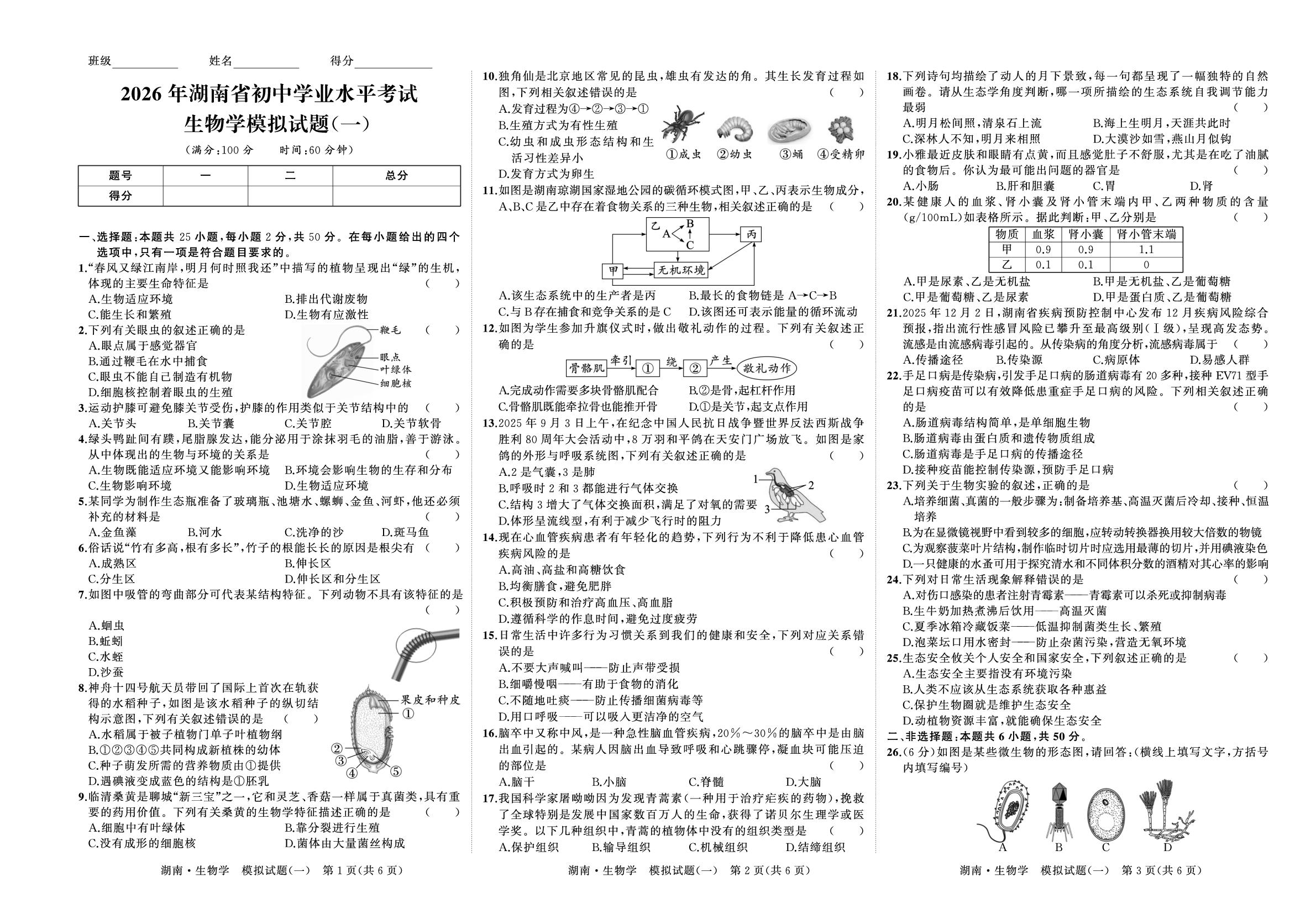 生物模拟试题(一)-【国华考试】2026年湖南中考模拟卷