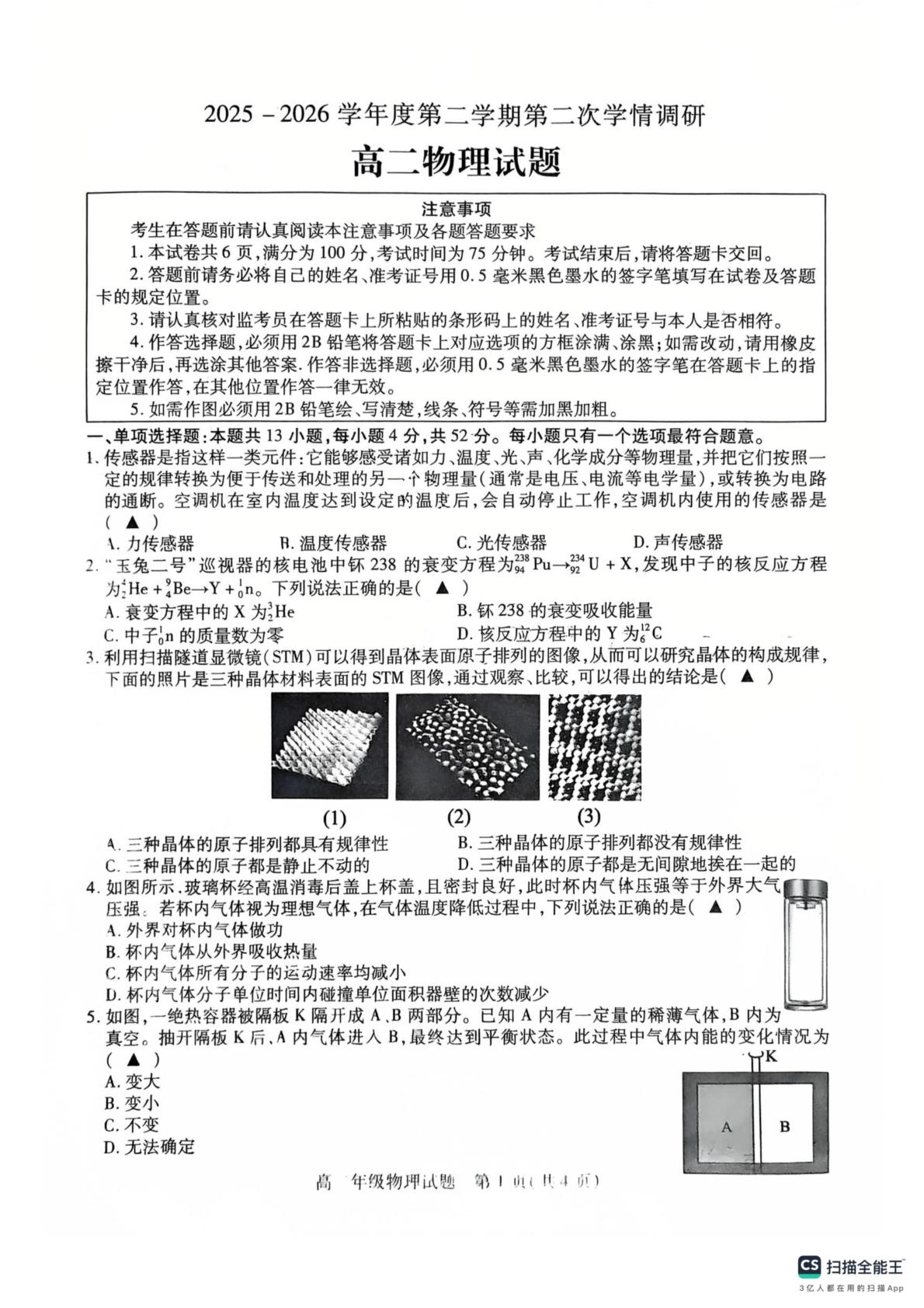 江苏徐州市沛县2025-2026学年高二第二学期第二次学情调研物理试卷