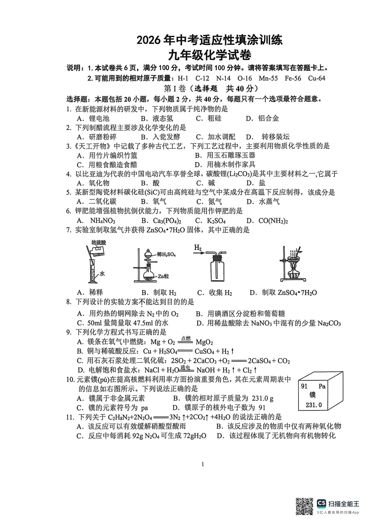 2026年江苏镇江市丹徒区中考二模化学试题