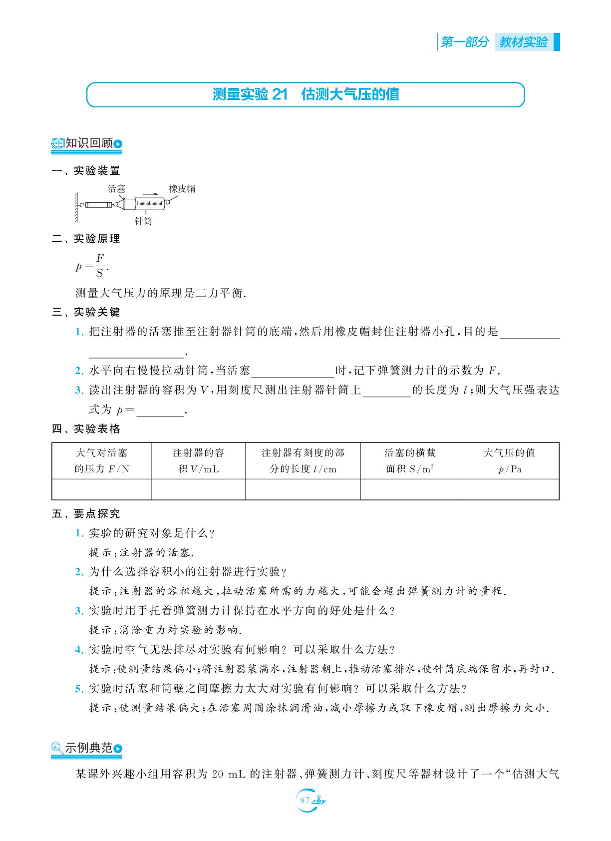 测量实验21 估测大气压的值-【中考得高分】2026年中考物理实验与探究