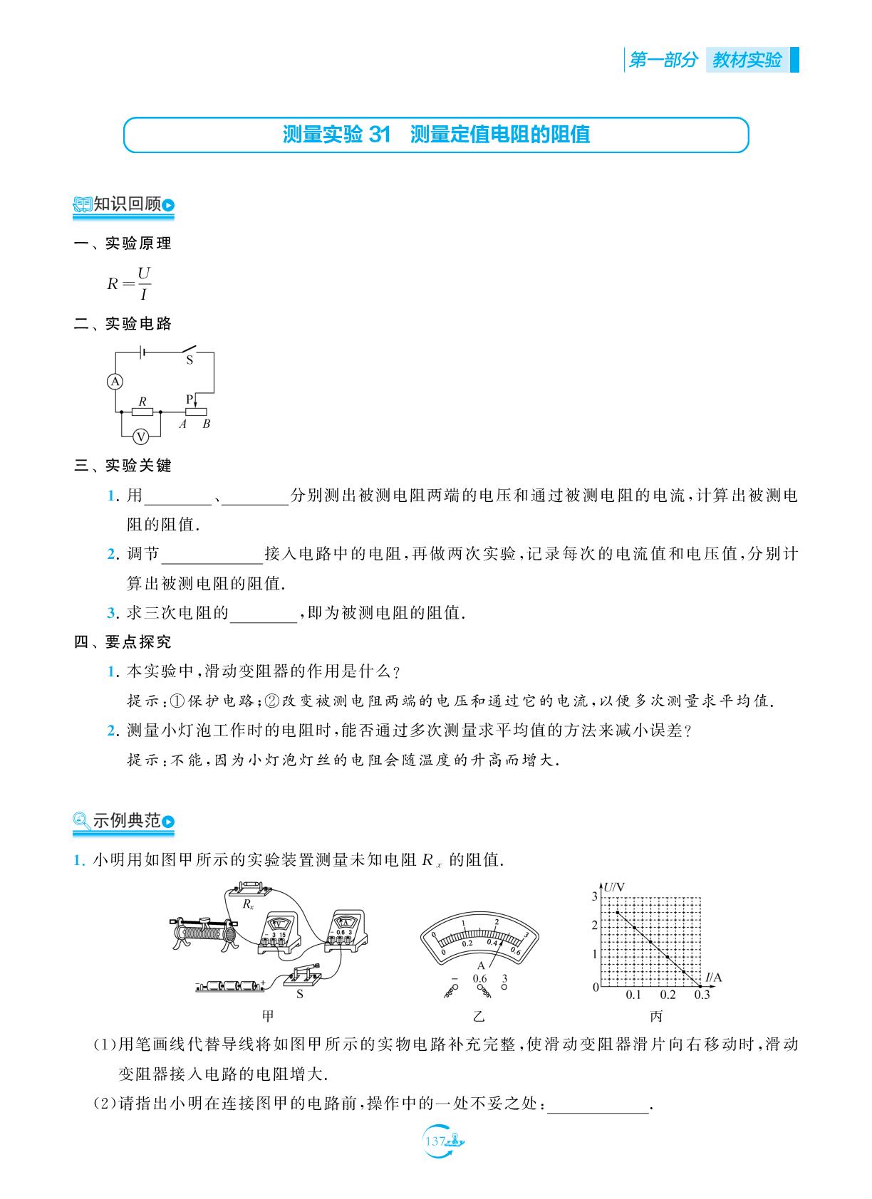 测量实验31 测量定值电阻的阻值-【中考得高分】2026年中考物理实验与探究
