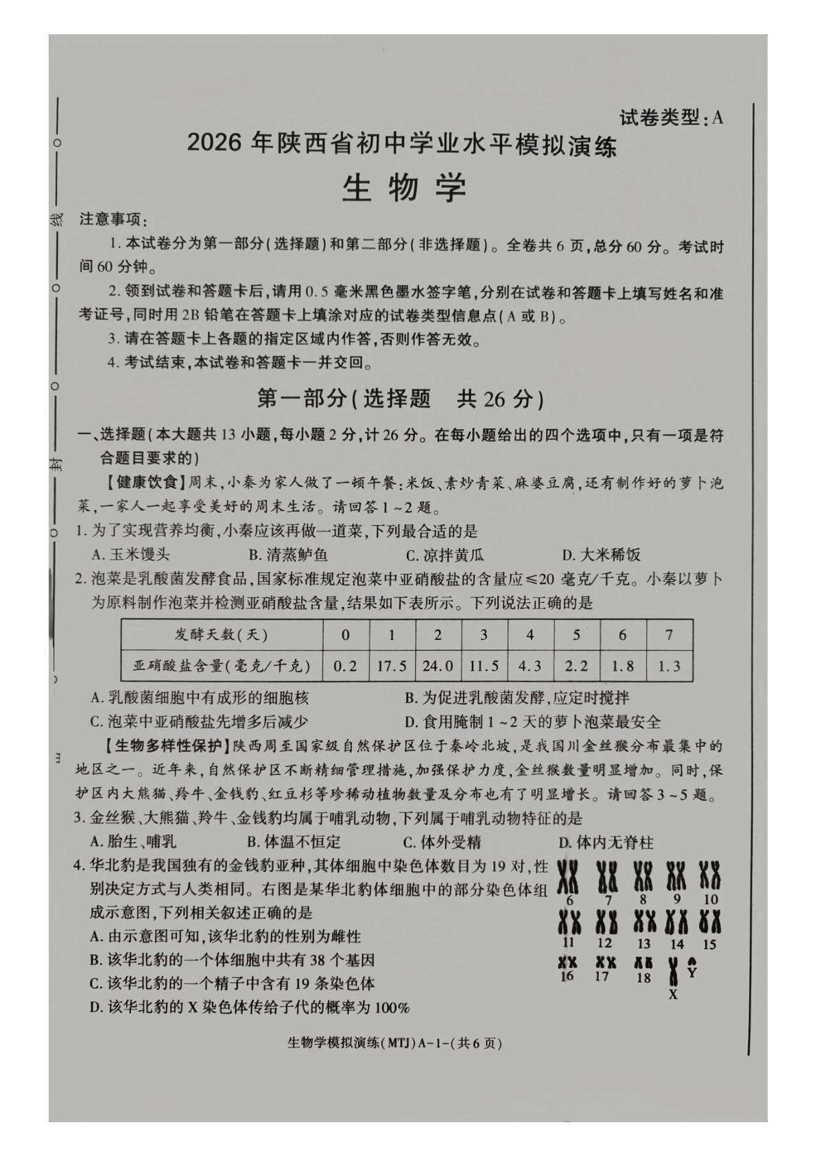 2026年陕西省咸阳市泾阳县多校初中学业水平模拟演练 生物学