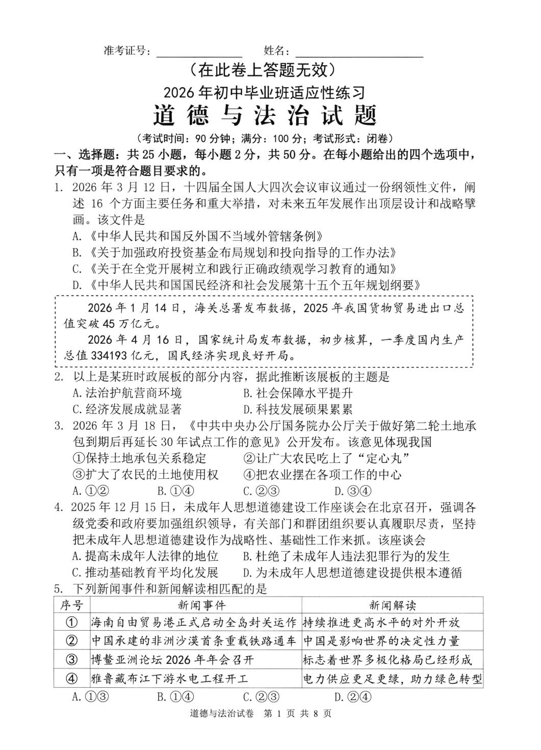2026年福建宁德市中考二模道德与法治试题