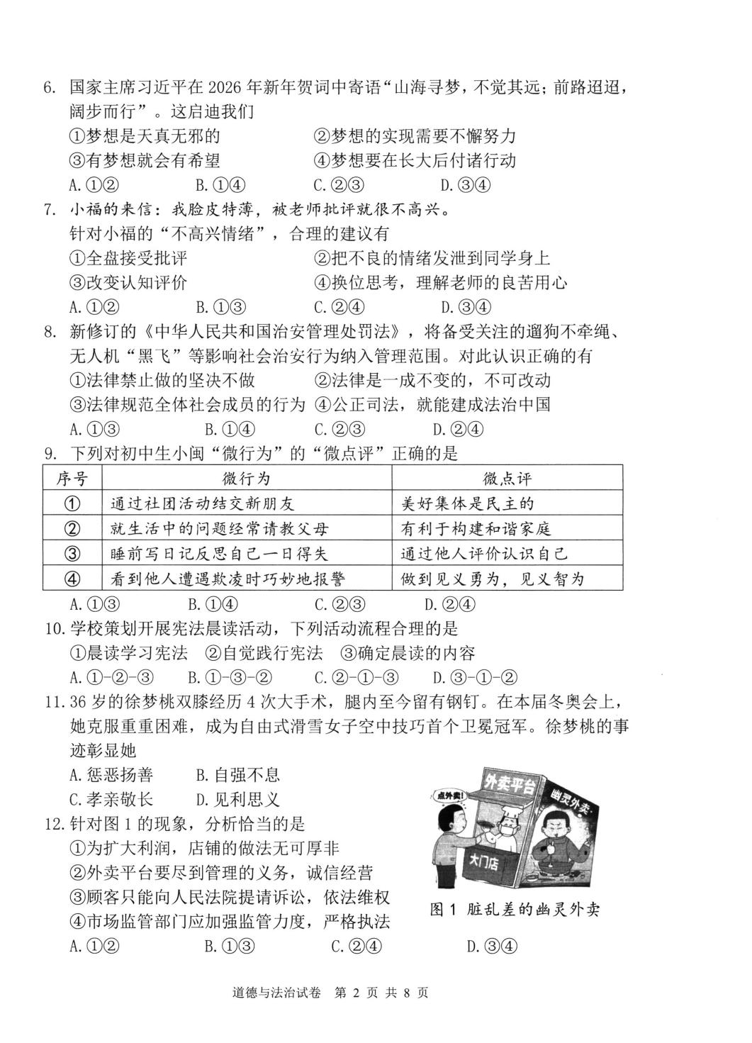 2026年福建宁德市中考二模道德与法治试题