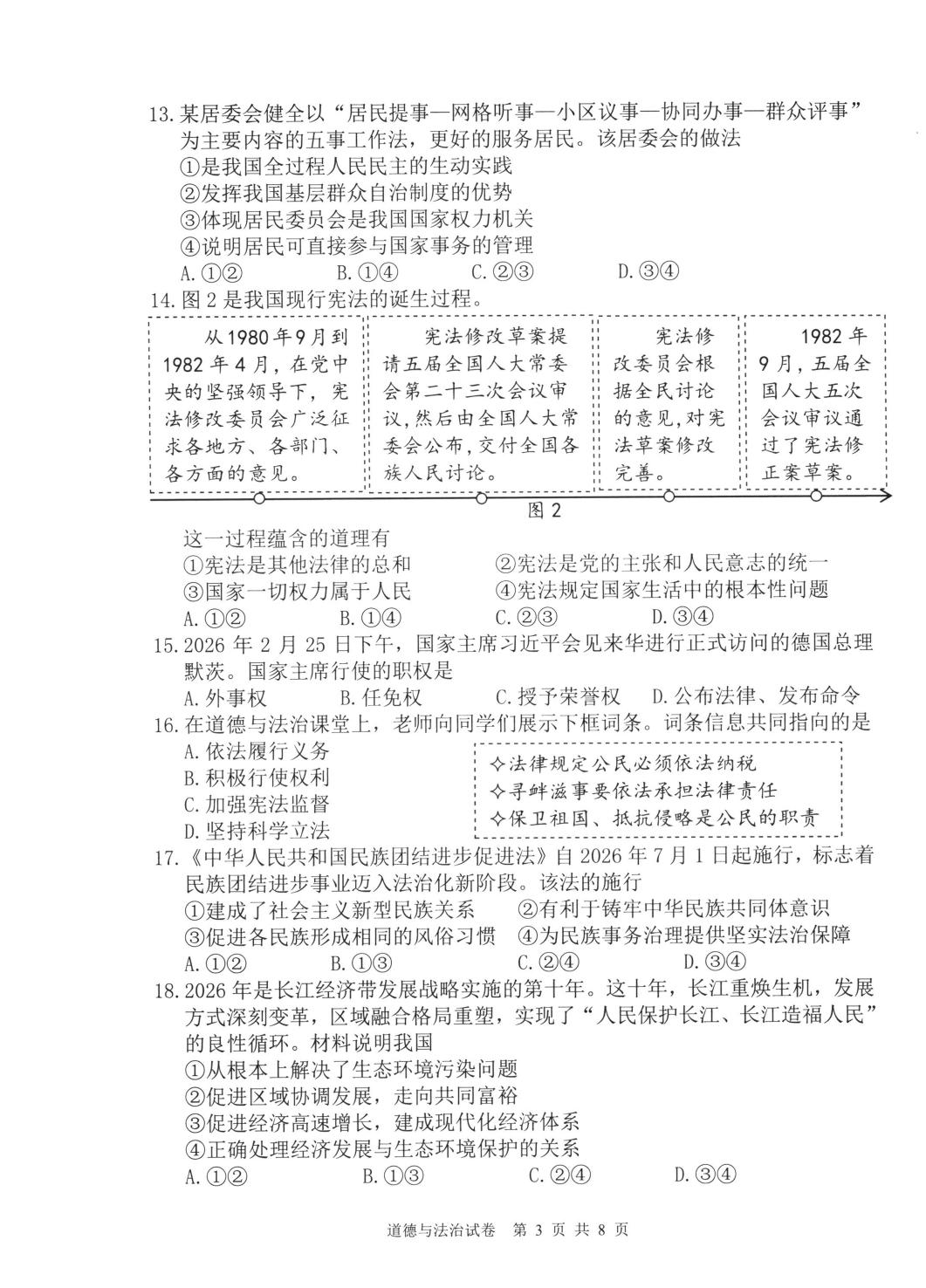2026年福建宁德市中考二模道德与法治试题