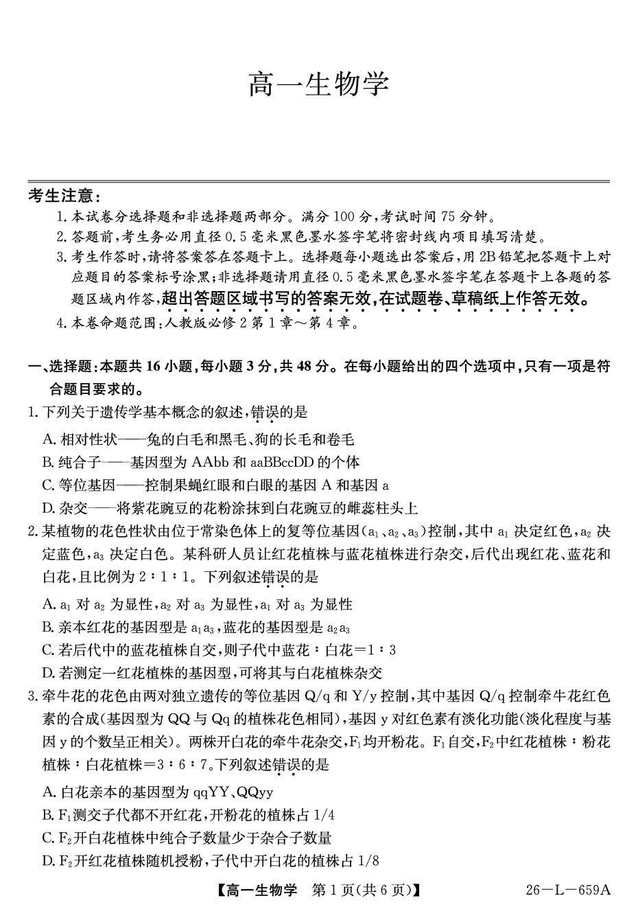 山西现代双语学校学校等校2025-2026学年高一下学期6月阶段检测生物试题