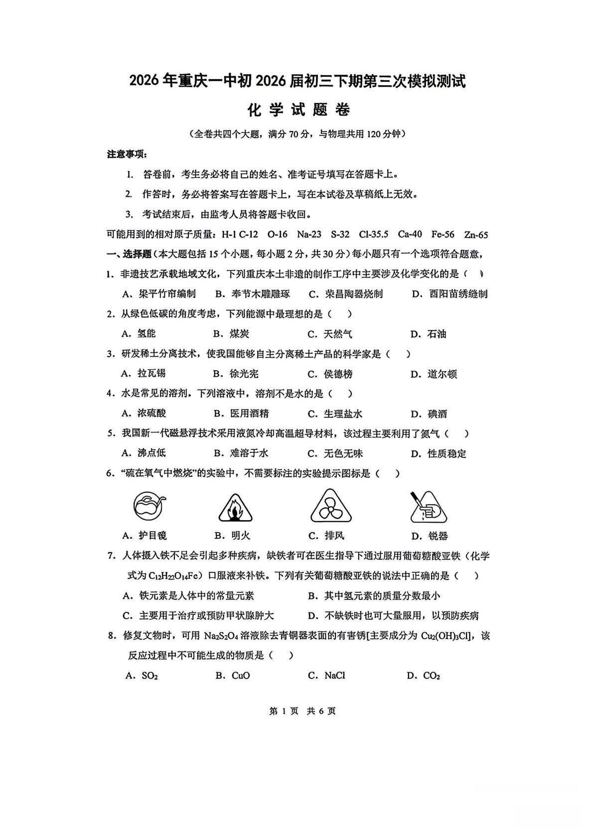 2026年重庆市第一中学校中考考前自测化学试题