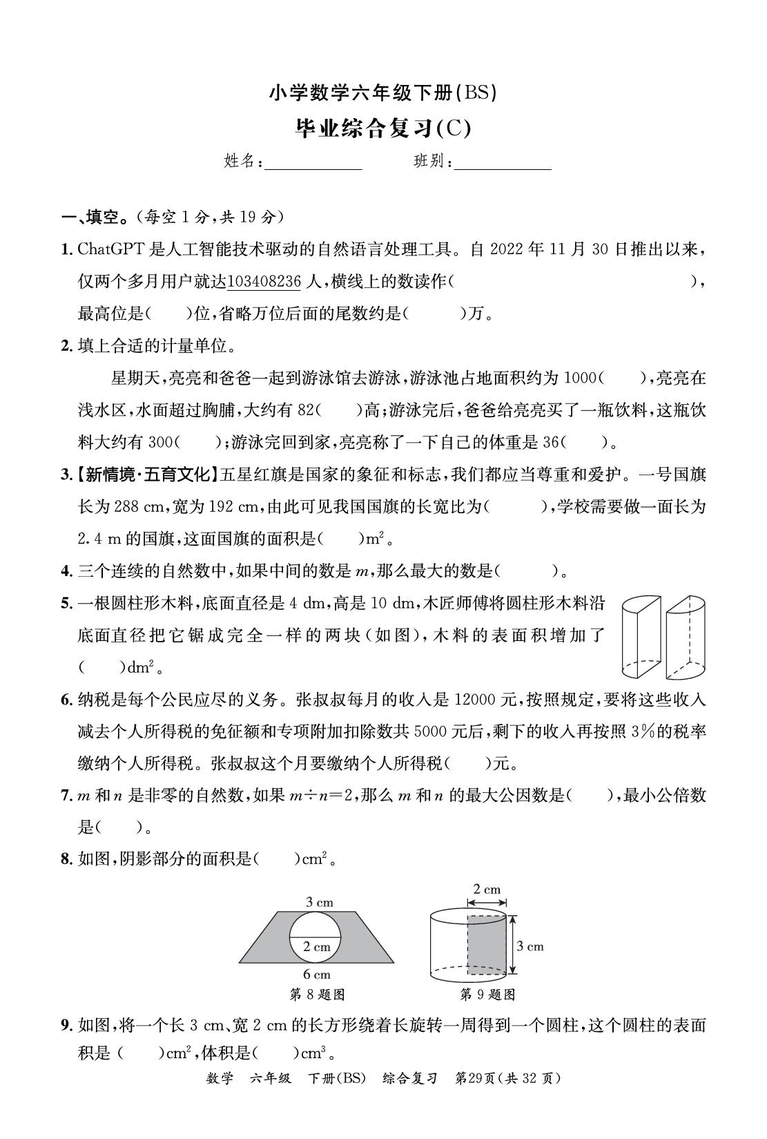 毕业综合复习(C)-2025-2026学年六年级下册数学期末复习通关训练单元测试卷（北师大版）