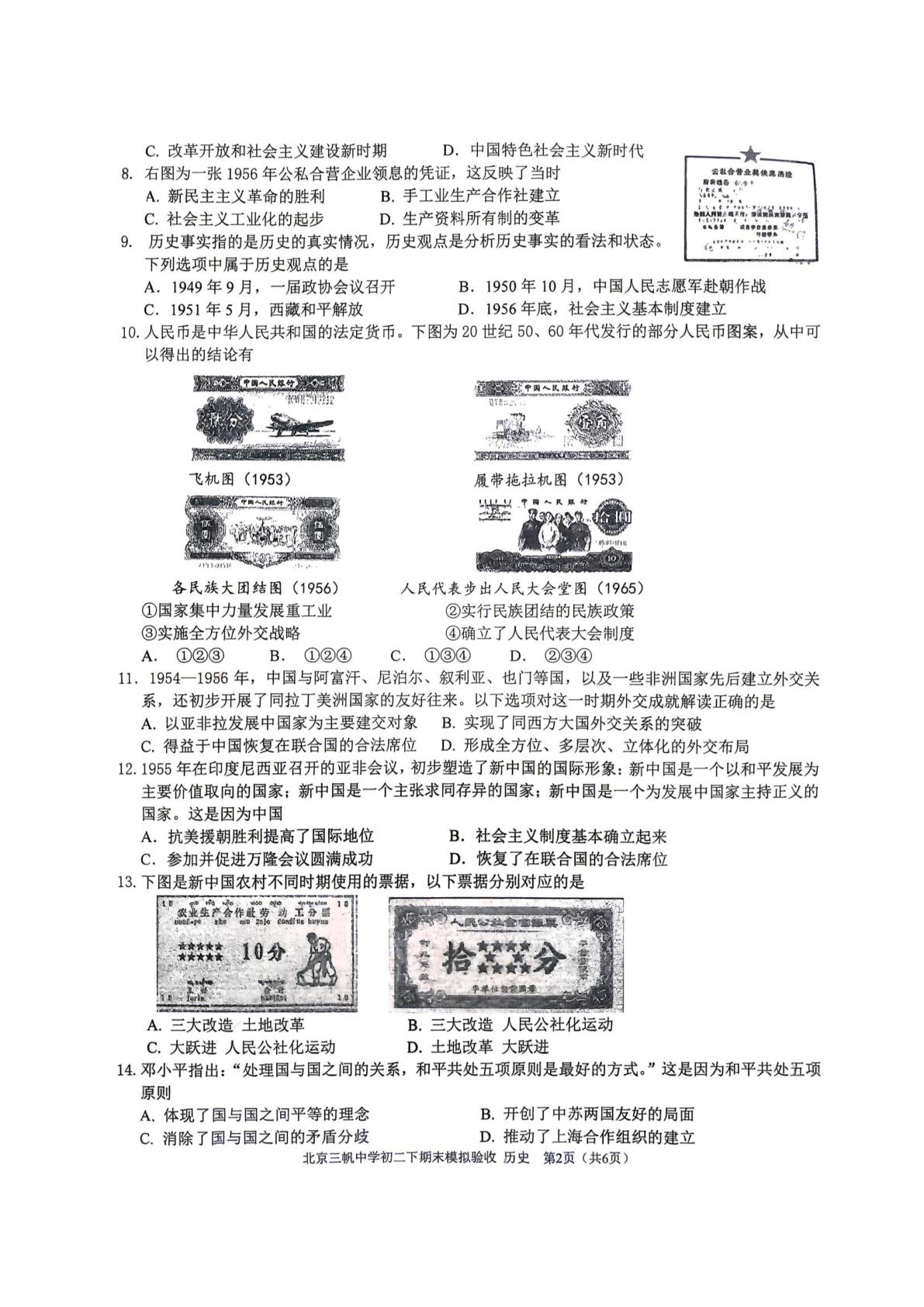 北京市三帆中学2024—2025学年度八年级下学期期末测试历史试题