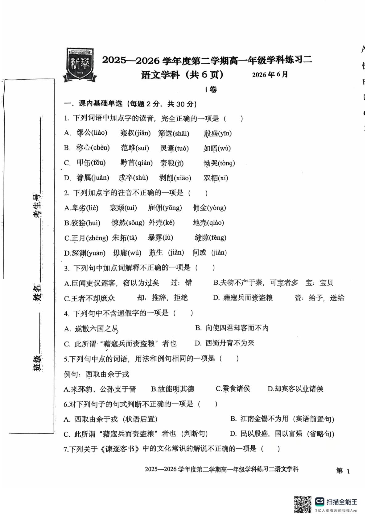天津市第二新华中学2025-2026学年高一下学期6月阶段检测语文试题