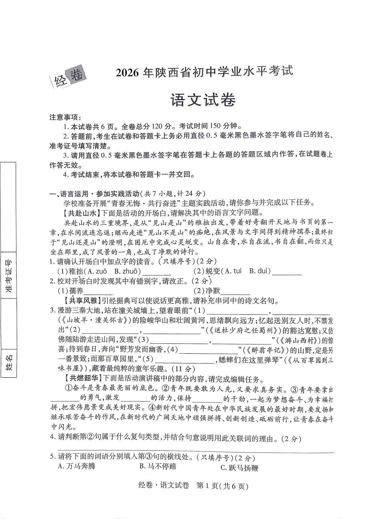 2026年陕西宝鸡市陈仓区虢镇初级中学初中学业水平考试 语文试卷