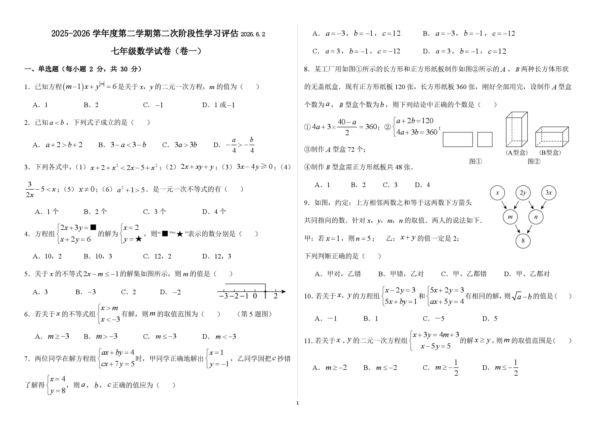 河北唐山市第九中学2025-2026学年度第二学期第二次阶段性学习评估七年级数学试卷