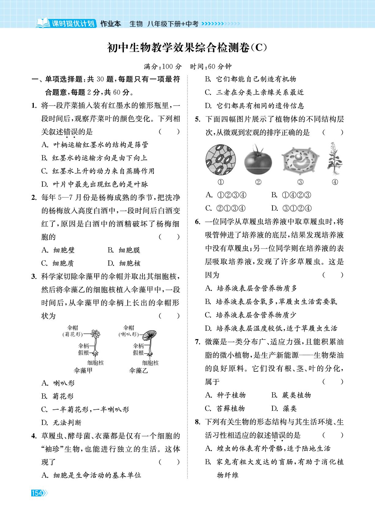 初中生物教学效果综合检测卷(C)-【课时提优计划作业本】2025-2026学年八年级生物下册+中考同步训练（苏科版·新教材）